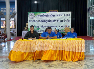ประชุมใหญ่สามัญประจำปี 2568 สหกรณ์เครดิตยูเนี่ยนท่าหัวแหวน ... พารามิเตอร์รูปภาพ 3
